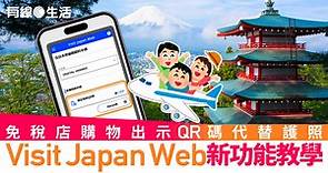 Visit Japan Web使用教學2023＋註冊步驟　填完入境日本快速通關｜附新功能QR碼免稅教學 - 有線寬頻 i-CABLE
