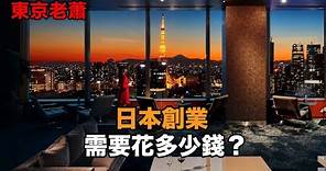 日本簽證每年需要花多少錢 |日本創業|東京投資|經營管理簽證|日本投資|日本生活