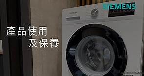 Siemens 西門子｜前置式洗衣機 - 產品使用、注意及保養