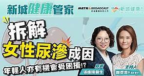 【新城健康管家】拆解女性尿滲成因！遠離尿滲困擾要學懂正確喝水？醫生分享喝水宜忌！鄭萃雯 泌尿外科專科 張皓琬醫生