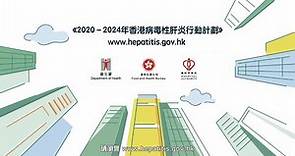 2020 – 2024年香港病毒性肝炎行動計劃