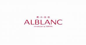 花王SOFINA 潤白美肌ALBLANC 護膚產品 產品介紹