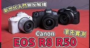 (CC字幕) Canon EOS R8、R50 率先實測！入門版 R6 II 及升級版 M50 II？Canon 新世代入門無反解構！