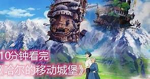 10分钟看完经典动漫，宫崎骏最满意的作品《哈尔的移动城堡》