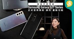 真機在手﹗Samsung Galaxy S21/S21+/S21 Ultra正式發佈 規格、操作、重點功能上手評價｜同場介紹Galaxy Buds Pro｜廣東話【Price.com.hk產品比較】