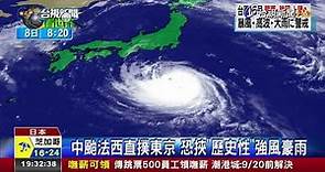 中颱法西直撲東京恐挾歷史性強風豪雨