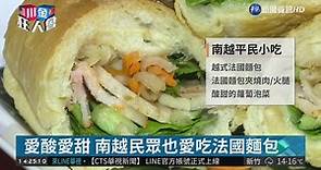 北越偏鹹.南越偏甜 從飲食看越南文化 - 華視新聞網