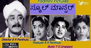 School Master | ಸ್ಕೂಲ್ ಮಾಸ್ಟರ್ | Full Movie| B R Panthulu | M V Rajamma | Family Movie