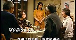 《東京家族》Tokyo Family 預告片 2013年4月18日上映