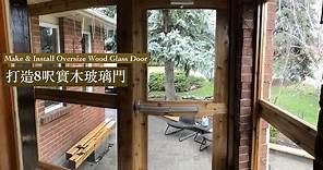 實木封閉式門廊(2)大門的安裝 Porch Enclosure(2) Oversize Door Installation