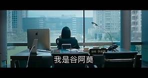 #566【谷阿莫】5分鐘看完2017馬路三寶的電影《美好的意外》