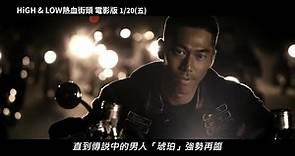 HiGH and LOW 熱血街頭 電影版 - 中文預告