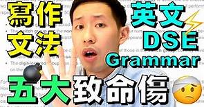 DSE 英文 Grammar 文法五大致命傷 (不要再錯了) 2021 DSE 必看! 英文 Mini Course 課程 🔥