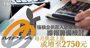 【MPF】強積金供款入息基準據報籌備檢討　每月供款上限或增至2750元 - 香港經濟日報 - 即時新聞頻道 - 即市財經 - 股市