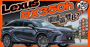 繼續贏雙 B？Lexus RX350h 憑啥蟬聯豪華中大型休旅車銷售王？｜深度賞 ft. @lexus @LEXUSTaiwanchannel