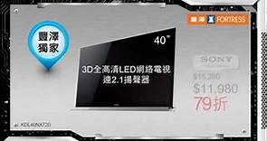 FORTRESS豐澤獨家LED電視機優惠！
