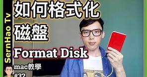 mac 教學-32：如何格式化磁盤？Format Disk。macOS & MacBook Pro 教学+使用 技巧| SernHao Tv