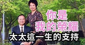 陳校長與夫人一生相互的扶持｜赴日出國留學｜你是我的榮耀｜陳維昭校長的故事EP04