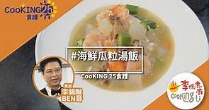 煮廚李錦聯CooKING25食譜—海鮮瓜粒湯飯