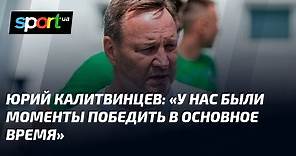 Юрий КАЛИТВИНЦЕВ: «У нас были моменты победить в основное время»