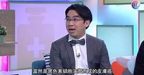 皮膚科專科醫生陳湧醫生解釋黑色素瘤 - Fit 開有條路 EP313 - 香港開電視