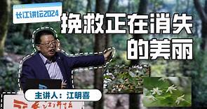 【长江讲坛2024】江明喜：挽救正在消失的美丽——珍稀濒危保护植物抢救纪实