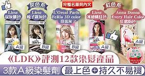 【超市大搜查】《LDK》評測12款染髮產品　3款A級染髮劑最上色 持久不易褪【附完整名單】 - 香港經濟日報 - TOPick - 健康 - 食用安全