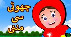 Choti Si Munni Urdu Poem | چھوٹی سی مُنّی | Urdu Nursery Rhymes For Children