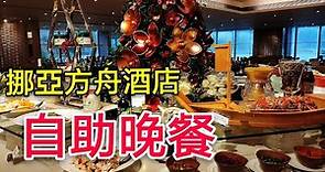 〈職人吹水〉 香港挪亞方舟酒店 自助晚餐篇