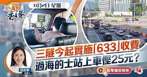 點觀香港｜三隧今起實施「633」收費 過海的士站上車慳25元？
