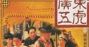 經典港片介紹#279 廣東五虎之鐵拳無敵孫中山The Tigers-The Legend of Canton(1993)剪輯Trailer