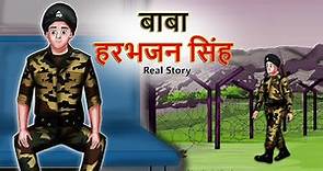 बाबा हरभजन सिंह | Real Story of Baba Harbhajan Singh | Indian Army | Hindi Stories | Shivi TV