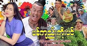မန်ကျည်းကိုးပင် (ဟာသကား) ခင်လှိုင် အေးဝတ်ရည်သောင်း - Myanmar Movie ၊ မြန်မာဇာတ်ကား