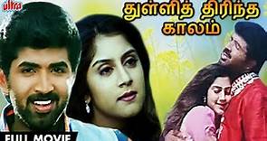 துள்ளித் திரிந்த காலம் HD FULL MOVIE Tamil | THULLI THIRINDA KAALAM Superhit Movie | 2021 Release