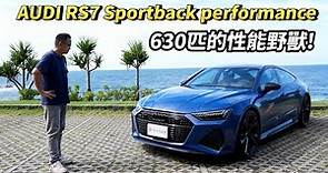 新車價780萬、給你630匹、0-100km/h：3.4秒！奧迪性能猛獸 Audi RS 7 Sportback performance【新車試駕】