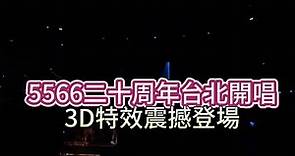 5566二十周年台北開唱3D特效震撼登場