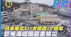 【每日必看】日本東北311大地震12 週年 恐怖海嘯釀嚴重核災 @CtiNews
