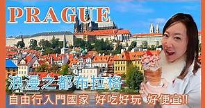 【歐洲自由行】浪漫之都布拉格| 自由行入門國家| 好吃好玩好便宜| 必訪景點| Travel in Prague - the most beautiful city in the world
