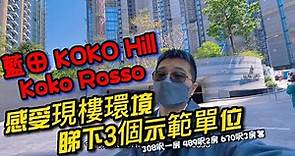藍田KoKo Hills全新3A期Koko Rosso 感受現樓山海環境 逛埋3個示範單位
