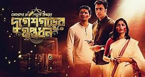 Durgeshgorer Guptodhon (2019) l Abir Chatterjee,Arjun Chakrabarty l Full Movie Facts And Review