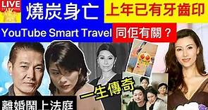 Smart Travel《娱乐八卦》｜黎淑賢一生傳奇 黎淑賢老公 盧惠光前妻黎淑賢家中燒炭送院後不治 終年47歲 ｜和李嘉欣有關? 亞洲小姐亞軍黎淑賢復出拍劇，大方承認整容 即時新聞 娛圈秘聞