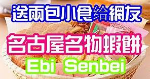 兩包小食送網友,名古屋名物蝦餅Must Buy Ebi Senbei Shrimp Rice Crackers