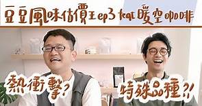 【咖啡盲測挑戰ep3】傳說中的熱衝擊處理法喝起來原來是這樣！？阿迪的第一次盲測挑戰！feat. 暖空咖啡