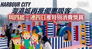 著數優惠｜海港城「免費泊車」令車流破紀錄　清明節起4日推「兩倍回贈」吸客 - 香港經濟日報 - 即時新聞頻道 - 即市財經 - 股市