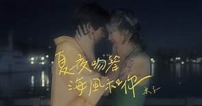 采子 Cai Zi「夏夜吻著海風和你 Sea Breeze Kiss」 Official MV