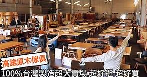 【高雄最大原木傢俱工廠】100%台灣製造～佔地400坪＆千坪工廠，各式原木創意傢俱