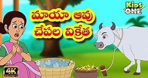 Telugu Stories | Maya Aavu and Chepala Vikreta | Telugu Moral Stories | Telugu Kathalu |Kids Stories