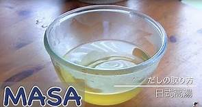 日式高湯做法/ dashi《MASAの料理ABC》