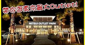 【日本東京最大Outlet】木更津三井Mitsui Outlet Park