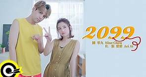 陳零九 Nine Chen ft. 張愛愛 Ari Ai【2099】Official Music Video